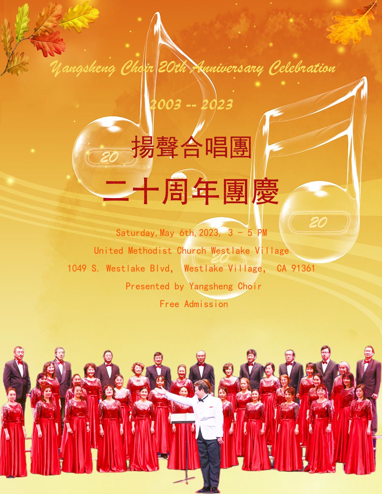 扬声合唱团成立二十周年庆祝会
